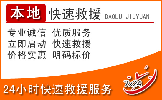 七里河区24小时高速公路汽车救援电话